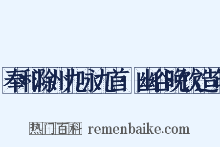 奉和滁州九咏九首·幽谷晚饮造句是什么意思的图片